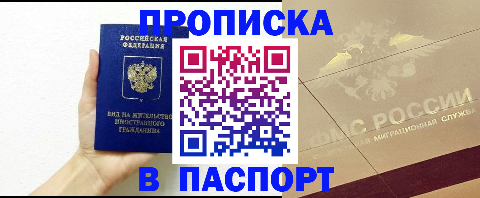 купить прописку в Нефтеюганске