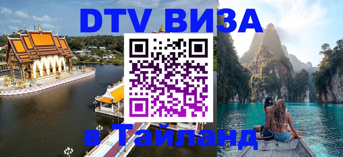 DTV Visa Thailand — прайс и условия, виза без дополнительных документов - Нефтеюганск  19.11.2025 