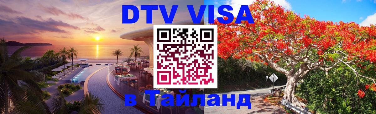 Destination Thailand Visa (DTV виза) 
